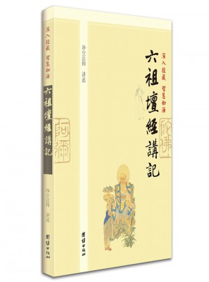 深入經藏 智慧如海·六祖壇經講記