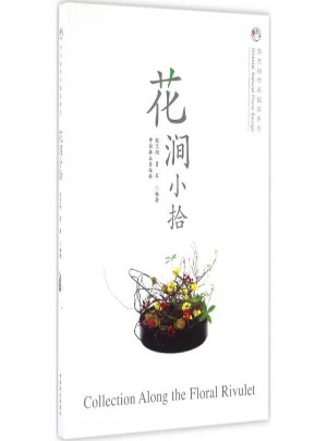 花澗小拾