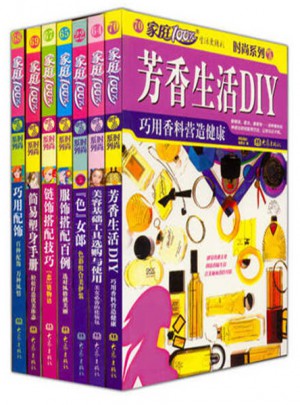 家庭百分百時尚系列（精選7冊）