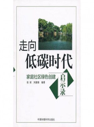 走向低碳時代·家庭社區(qū)綠色創(chuàng)建啟示錄