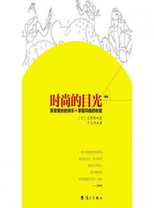 時尚的目光