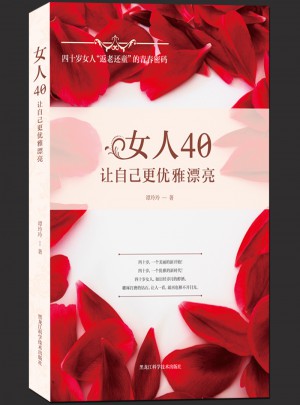 女人40，讓自己更優(yōu)雅漂亮