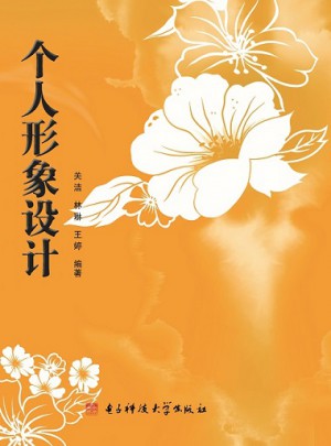 個(gè)人形象設(shè)計(jì)
