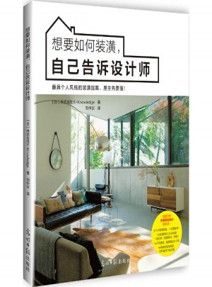 想要如何裝潢,自己告訴設計師