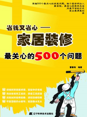 省錢又省心：家居裝修最關心的500個問題