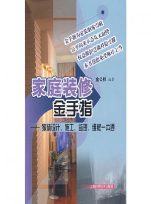 家庭裝修金手指·家裝設計、施工、監理、維權一本通