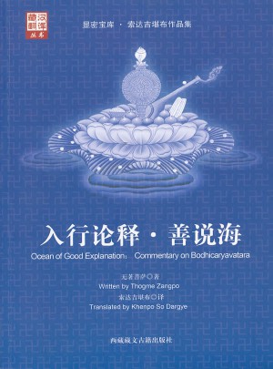 入行論釋·善說海