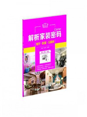 解析家裝密碼：餐廳臥室兒童房