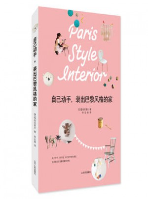 自己動手.裝出巴黎風格的家