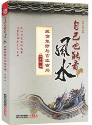 自己也能看風水：裝飾裝修與玄空布局