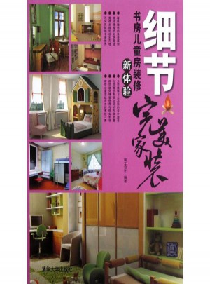 細節:書房兒童房裝修新體驗