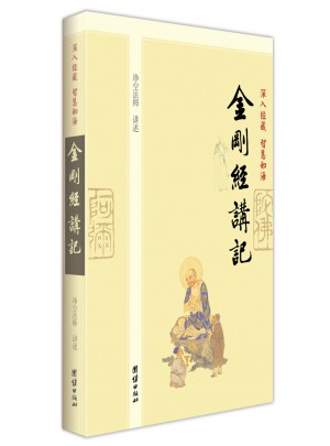 深入經藏 智慧如海·金剛經講記