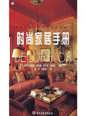 時(shí)尚家居手冊(cè)·家居裝飾中實(shí)用與風(fēng)格的統(tǒng)一
