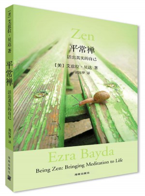 平常禪:活出真實的自己
