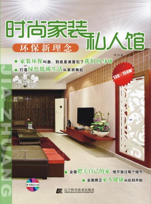時(shí)尚家裝私人館.環(huán)保新理念