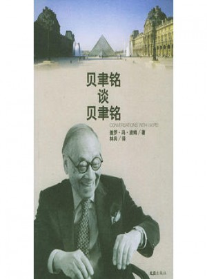 貝聿銘談貝聿銘
