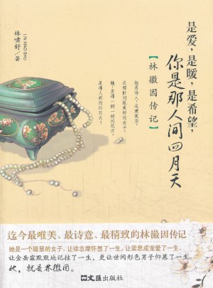 是愛(ài)是暖是希望，你是人間四月天·林徽因傳