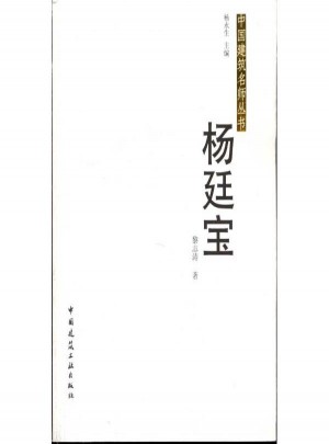 中國(guó)建筑名師叢書(shū)·楊廷寶