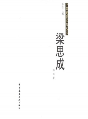 中國(guó)建筑名師叢書(shū)·梁思成