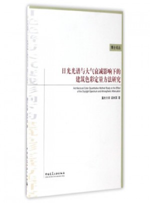 博士論叢：日光光譜與大氣衰減影響下的建筑色彩定量方法研究