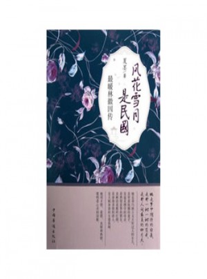 風花雪月是民國(最暖林徽因傳)