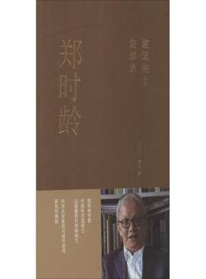 鄭時齡(建筑院士訪談錄)