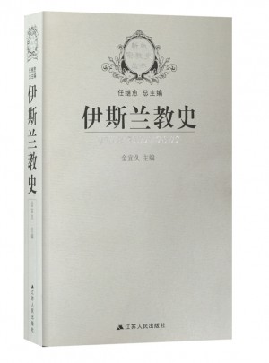 新版宗教史叢書·伊斯蘭教史