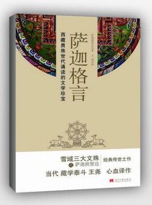 薩迦格言