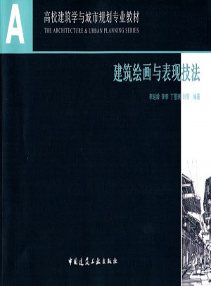 建筑繪畫與表現(xiàn)技法