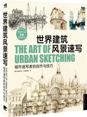 世界建筑風景速寫：城市速寫者的創作與技巧