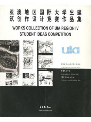 亞澳地區(qū)國際大學(xué)生建筑創(chuàng)作設(shè)計(jì)競賽作品集