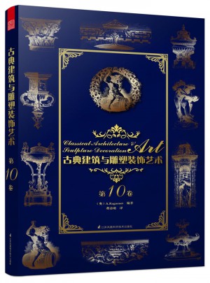 古典建筑與雕塑裝飾藝術(shù)·第10卷