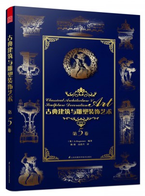 古典建筑與雕塑裝飾藝術(shù)第5卷