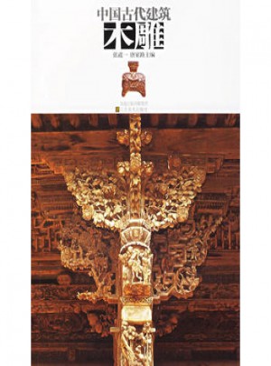 中國古代建筑木雕