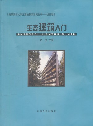 高等院校大學生素質教育系列叢書:生態建筑入門
