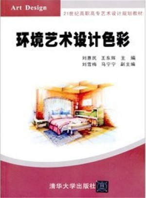 21世紀(jì)高職高專(zhuān)藝術(shù)設(shè)計(jì)規(guī)劃教材：環(huán)境藝術(shù)設(shè)計(jì)色彩