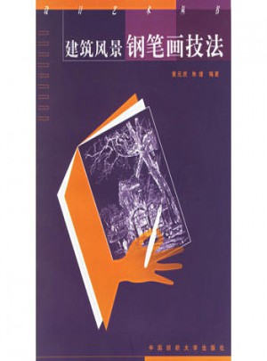 建筑風(fēng)景鋼筆畫技法