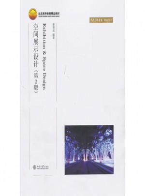 空間展示設(shè)計(jì)(第2版)