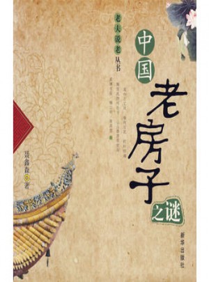 中國老房子之謎