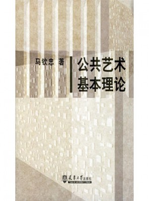 公共藝術(shù)基本理論