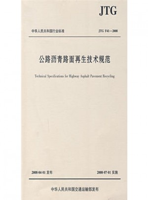 公路瀝青路面再生技術規范（JTG F41—2008）