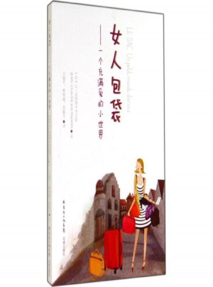 女人包袋:一個充滿愛的小世界