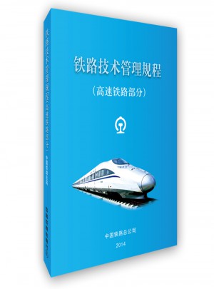 鐵路技術(shù)管理規(guī)程：高速鐵路部分