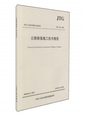 JTG F10-2006 公路路基施工技術規范