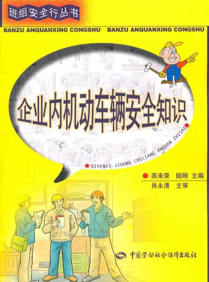 企業內機動車輛安全知識