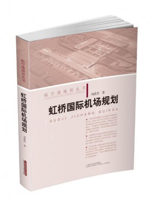 虹橋國際機場規劃