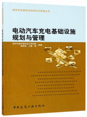 電動汽車充電基礎設施規劃與管理