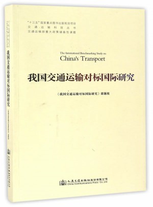 我國交通運輸對標國際研究