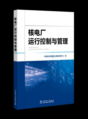 核電廠運行控制與管理