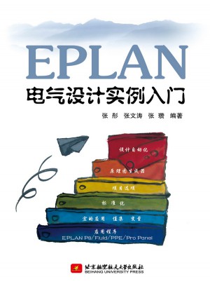 EPLAN電氣設計實例入門